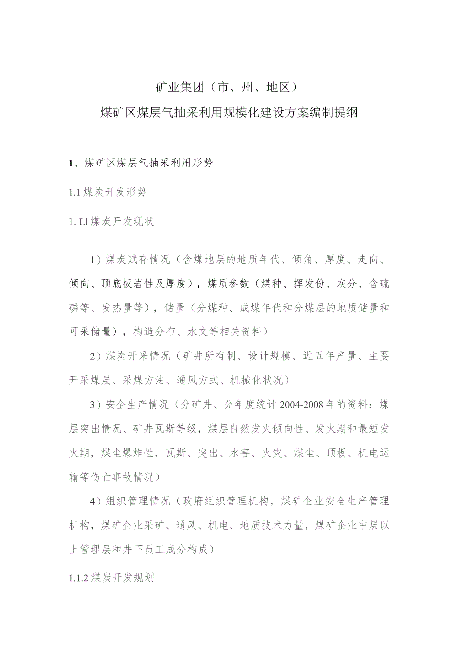 矿业集团市、州、地区煤矿区煤层气抽采利用规模化建设方案编制提纲.docx_第1页