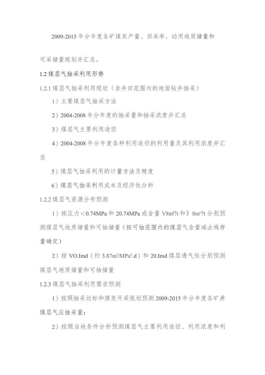 矿业集团市、州、地区煤矿区煤层气抽采利用规模化建设方案编制提纲.docx_第2页