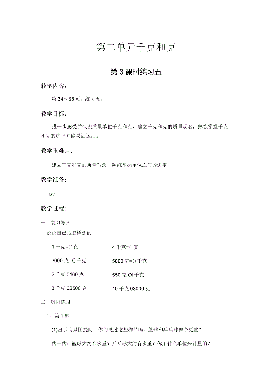 苏教版三年级上第二单元第3课时教案（示范文本）.docx_第1页