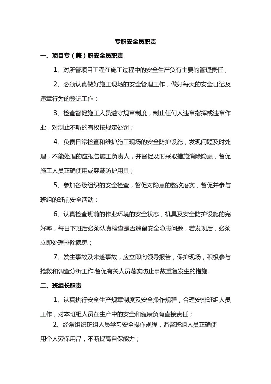 专职安全员职责.docx_第1页