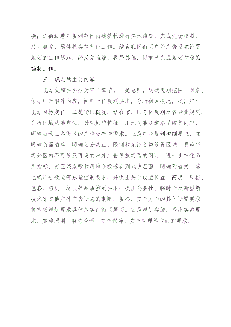 石景山区户外广告设施设置街区规划（征求意见稿）起草说明.docx_第2页