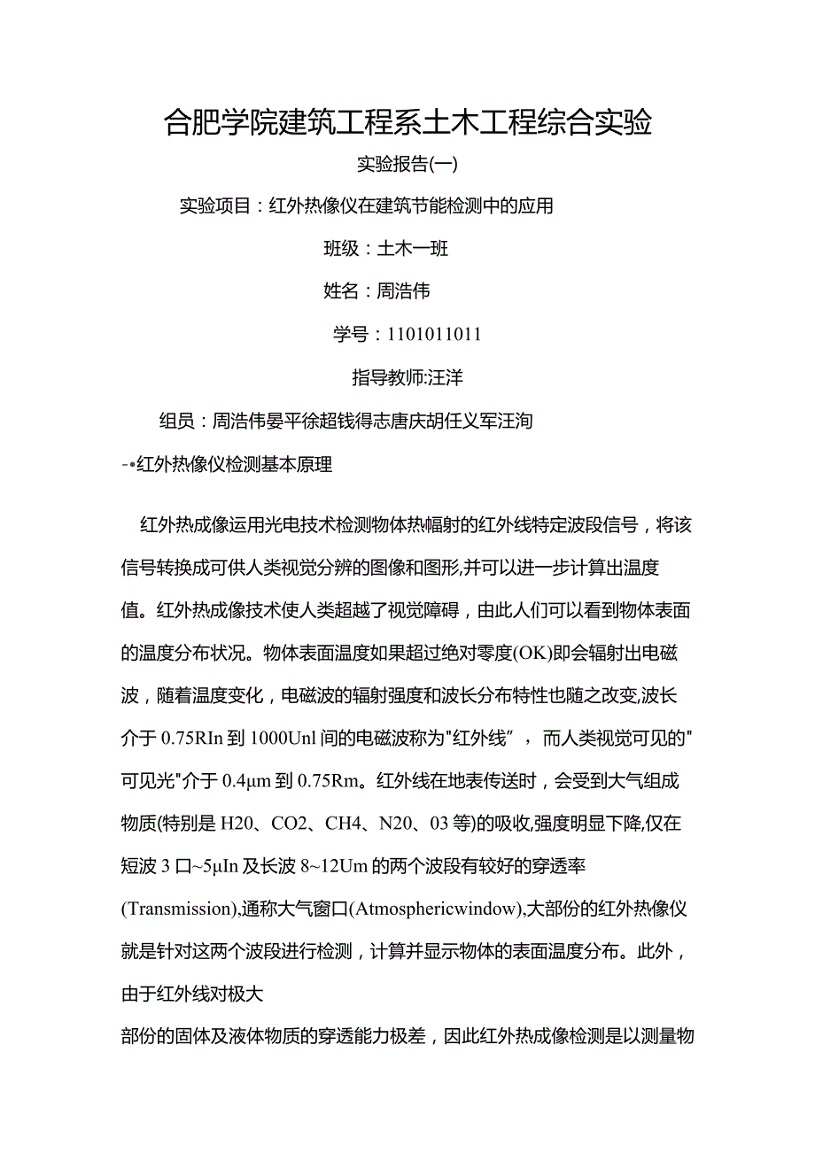 红外线成像在建筑节能中的应用.docx_第1页