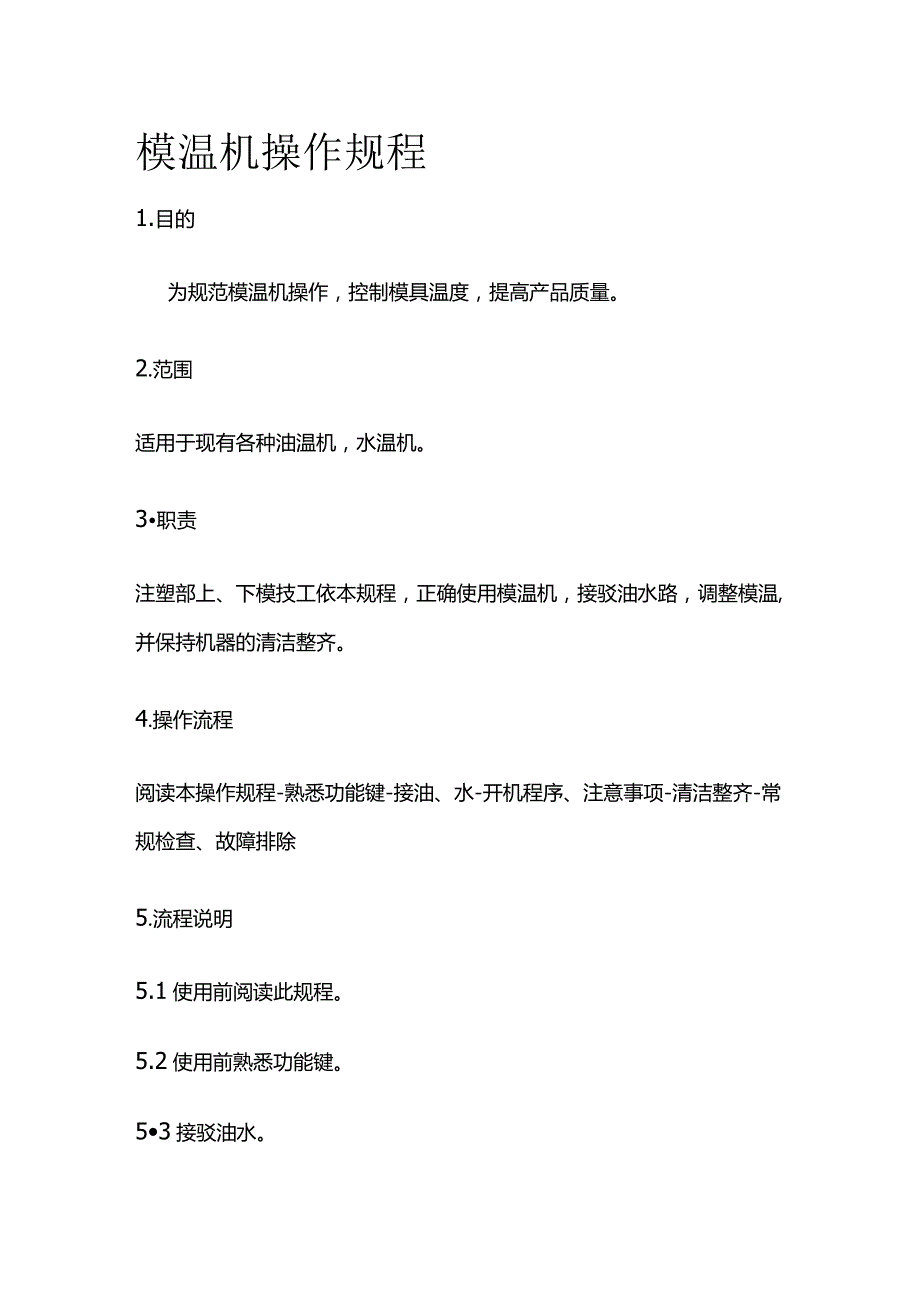 模温机操作规程.docx_第1页