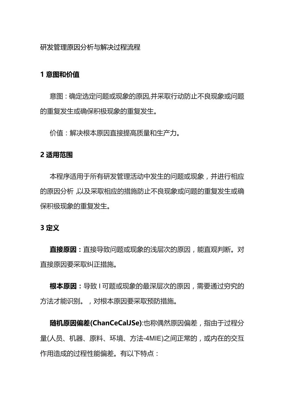 研发管理原因分析与解决过程流程全套.docx_第1页