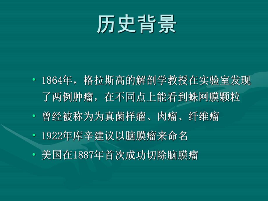 鞍结节脑膜瘤诊断及治疗资料.ppt_第2页