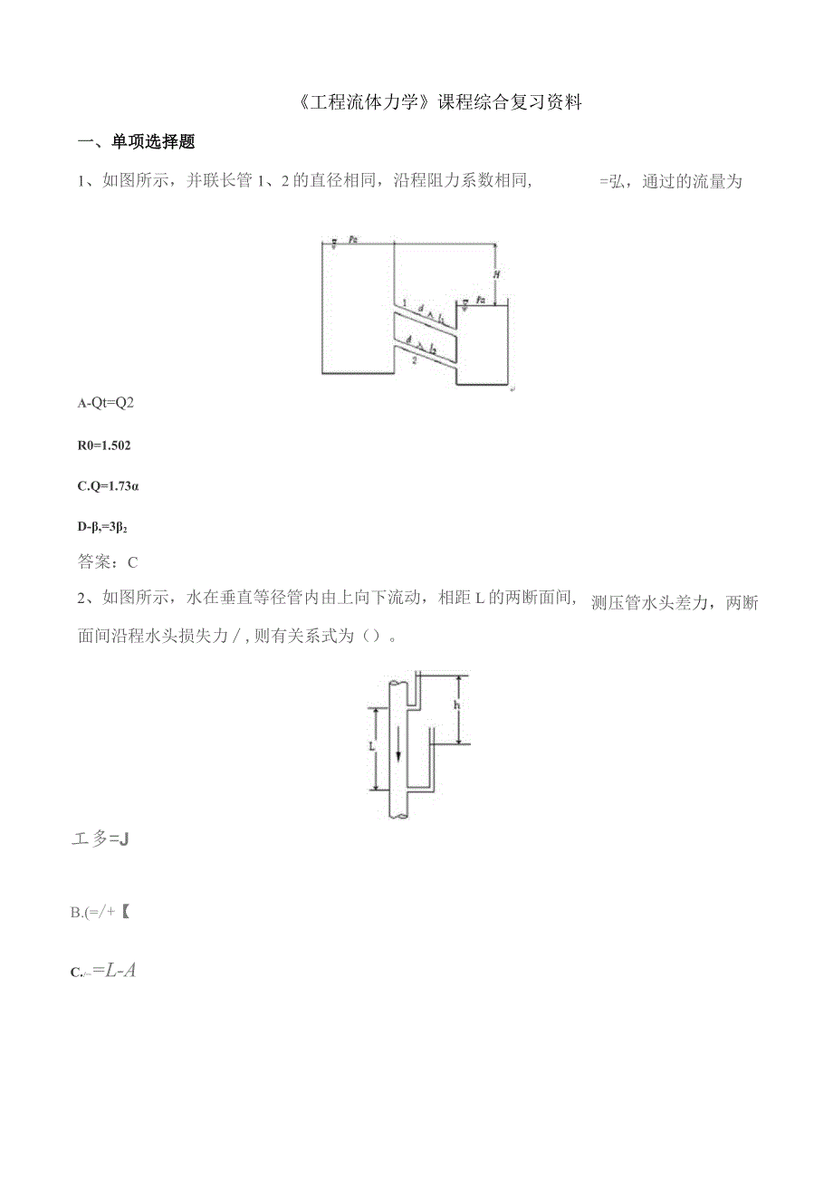 石大020101工程流体力学期末复习题.docx_第1页