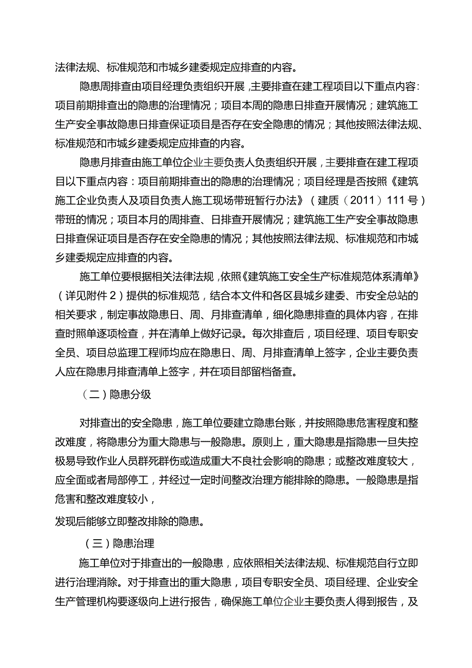 重庆市建筑施工生产安全事故隐患日周月排查治理制度实施方案.docx_第2页