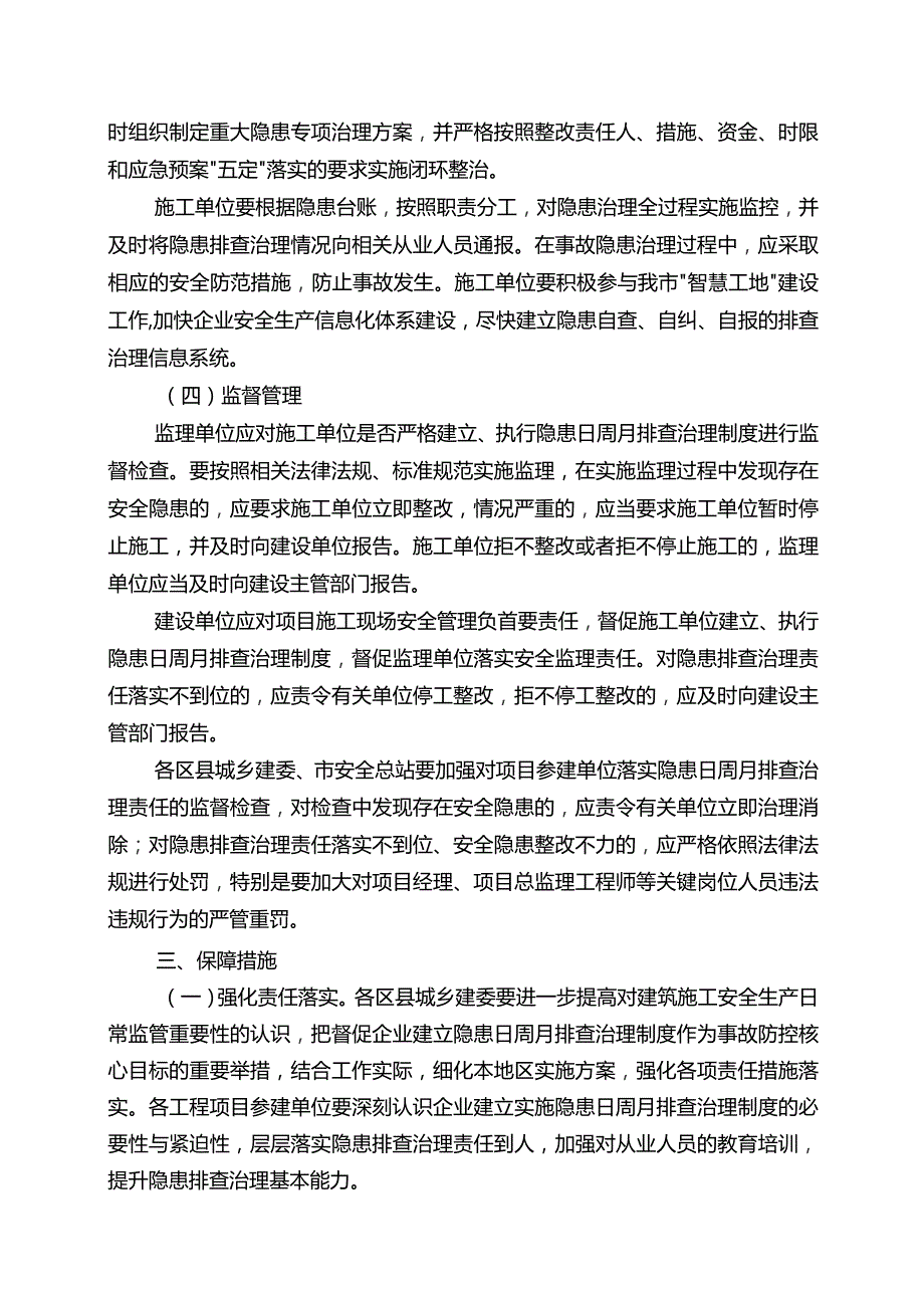 重庆市建筑施工生产安全事故隐患日周月排查治理制度实施方案.docx_第3页