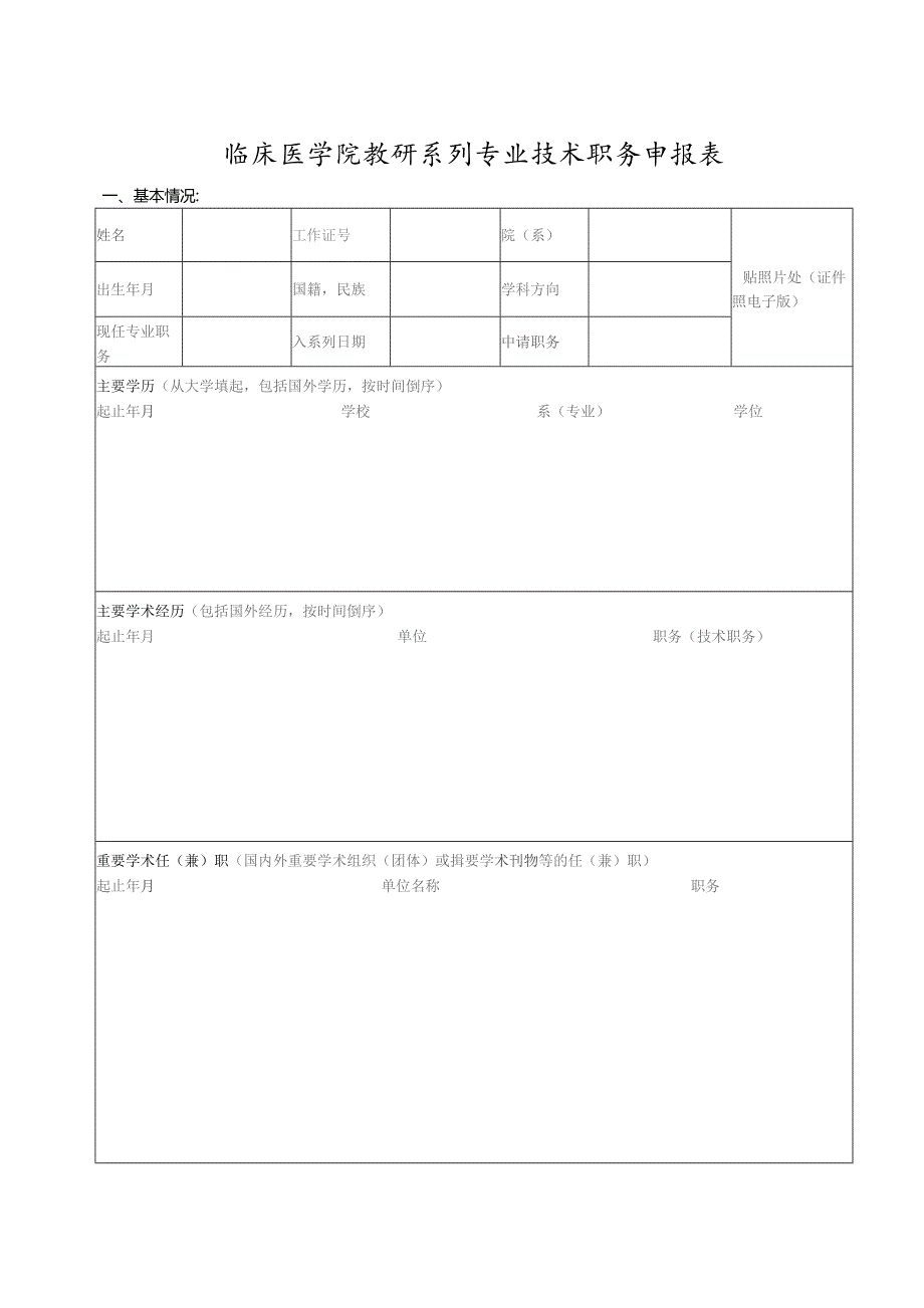 临床医学院教研系列专业技术职务申报表.docx_第1页