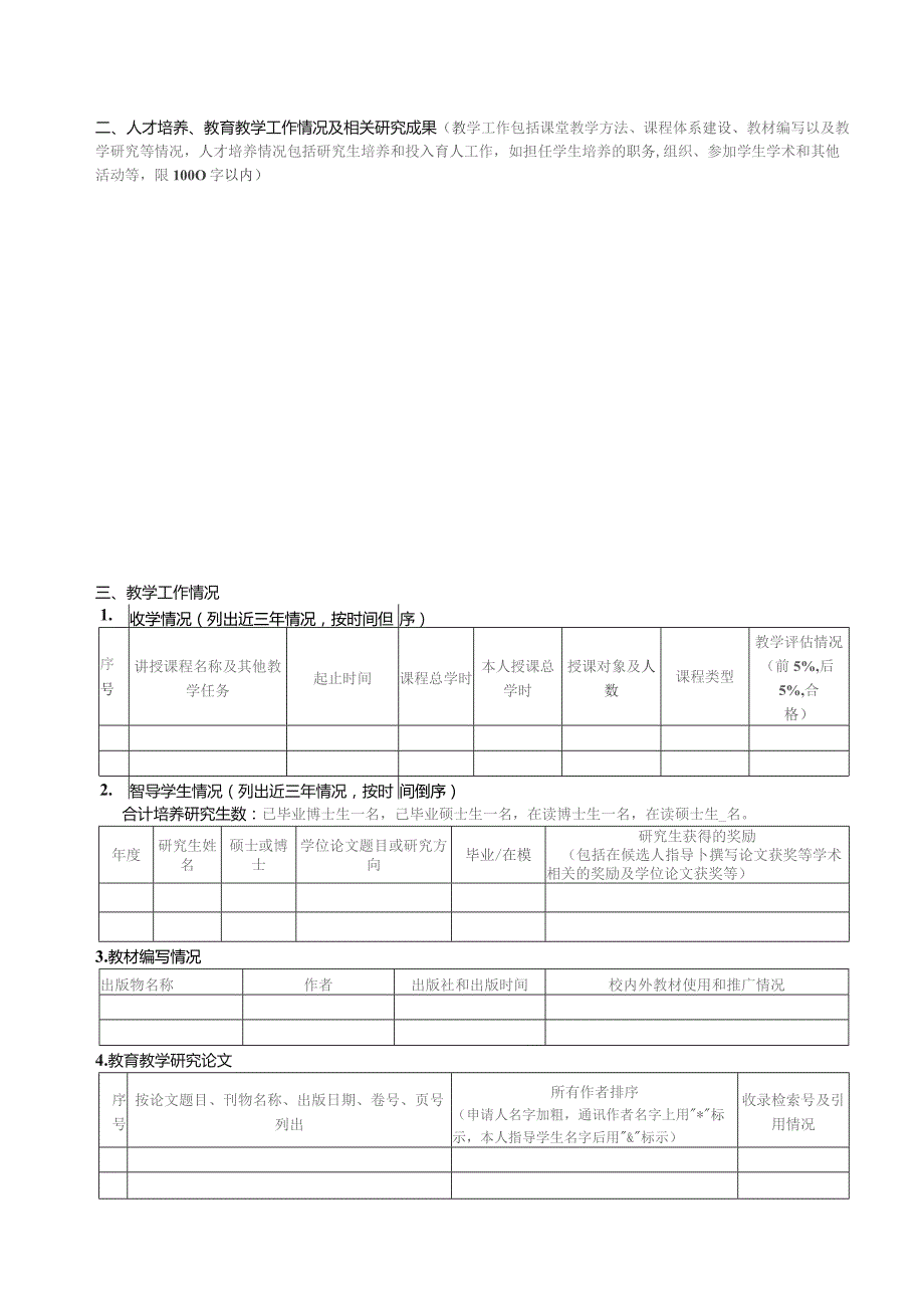 临床医学院教研系列专业技术职务申报表.docx_第2页