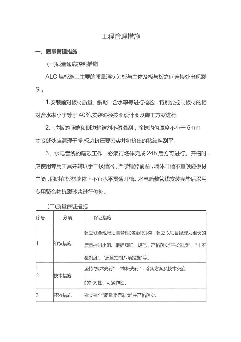 工程管理措施.docx_第1页