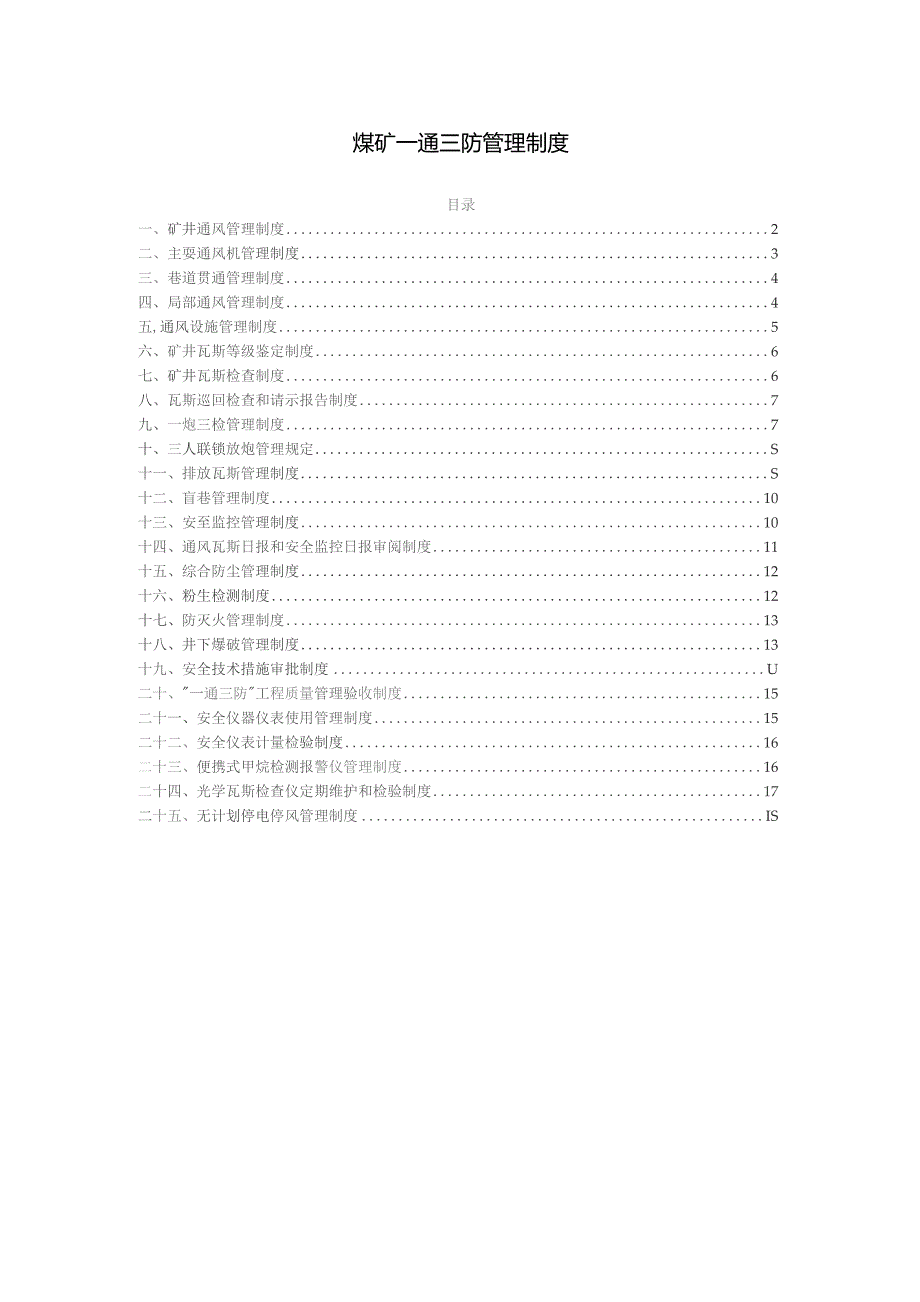 煤矿一通三防管理制度.docx_第1页