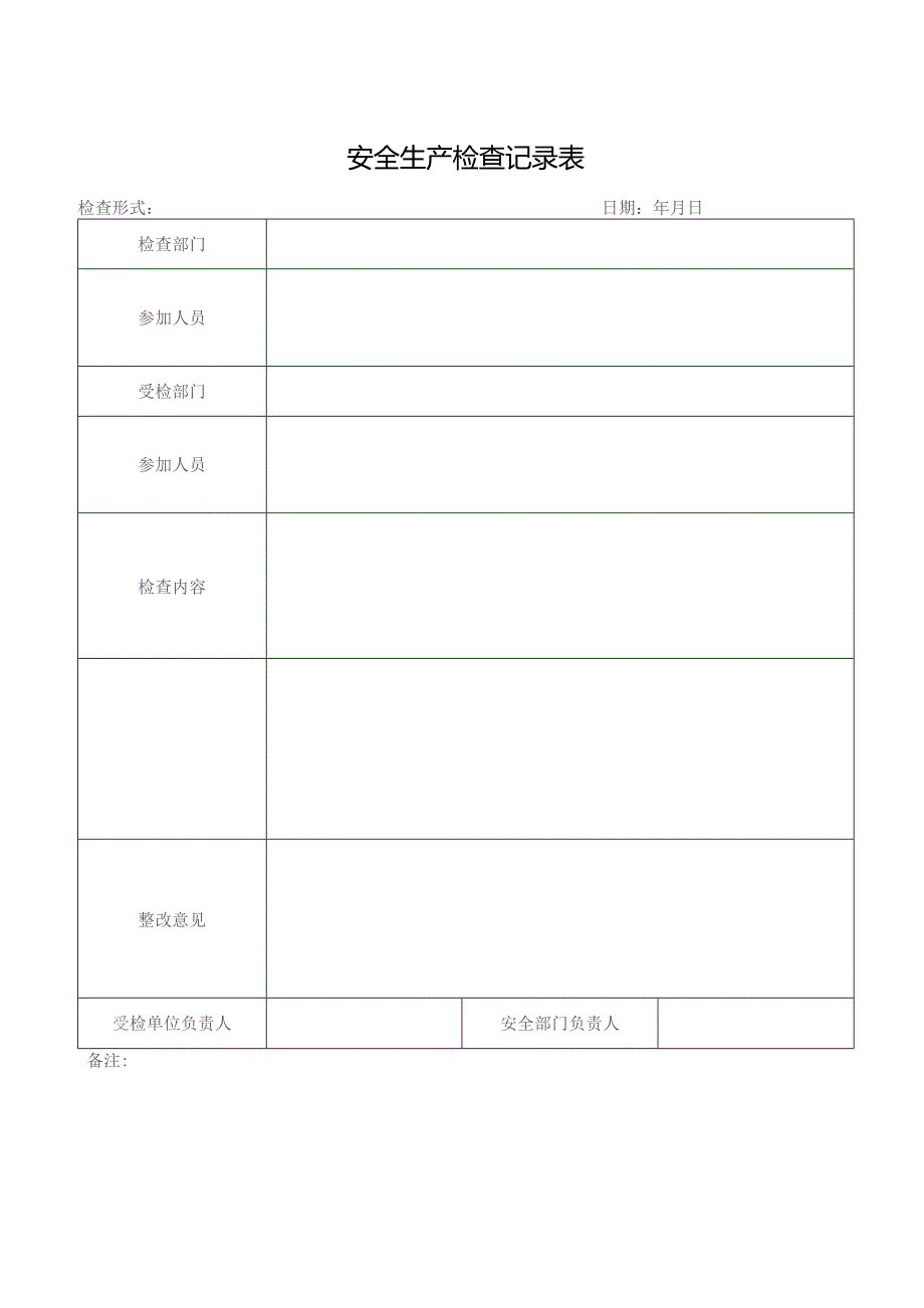 安全生产检查记录表.docx_第1页