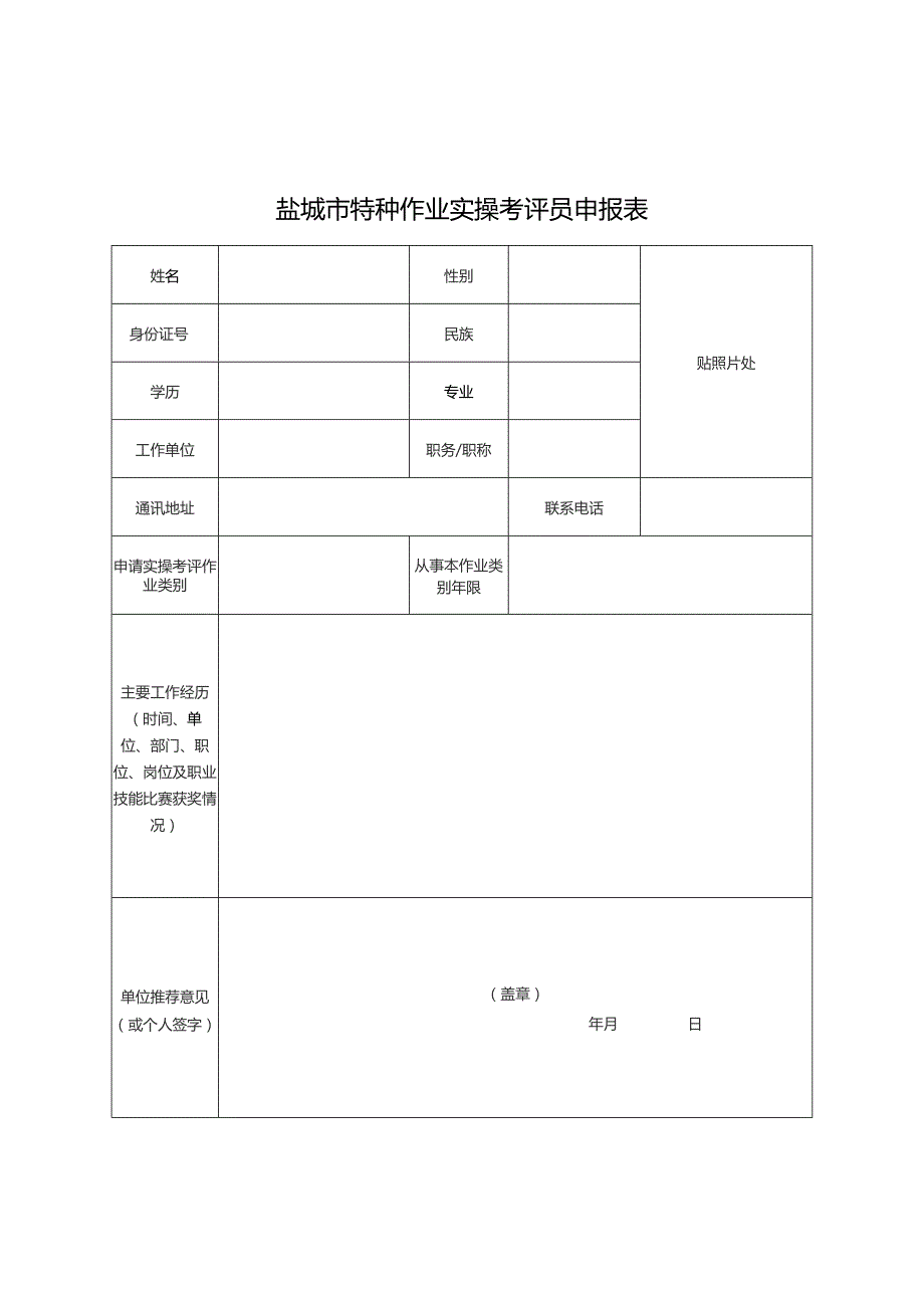 盐城市特种作业实操考评员申报表.docx_第1页