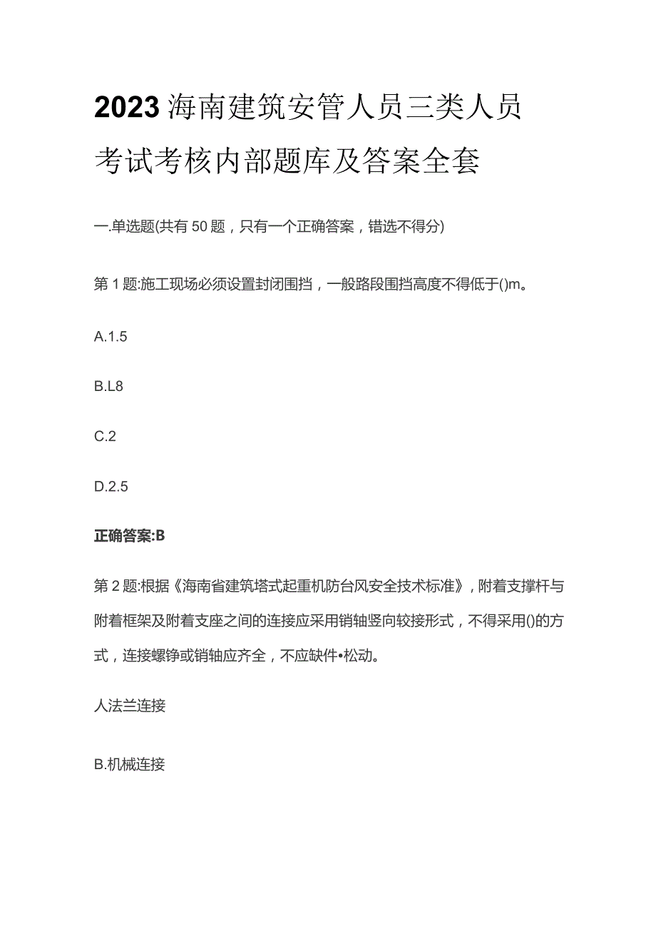 2023海南建筑安管人员三类人员考试考核内部题库及答案全套.docx_第1页