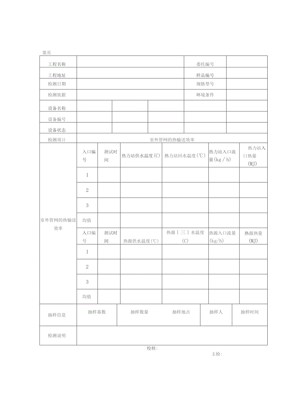 民用建筑室外管网的热输送效率检测报告及原始记录.docx_第3页