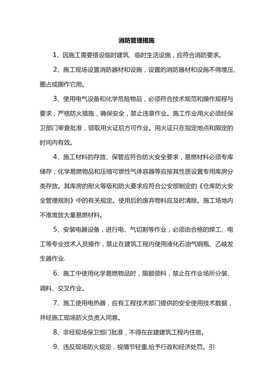 消防管理措施.docx_第1页