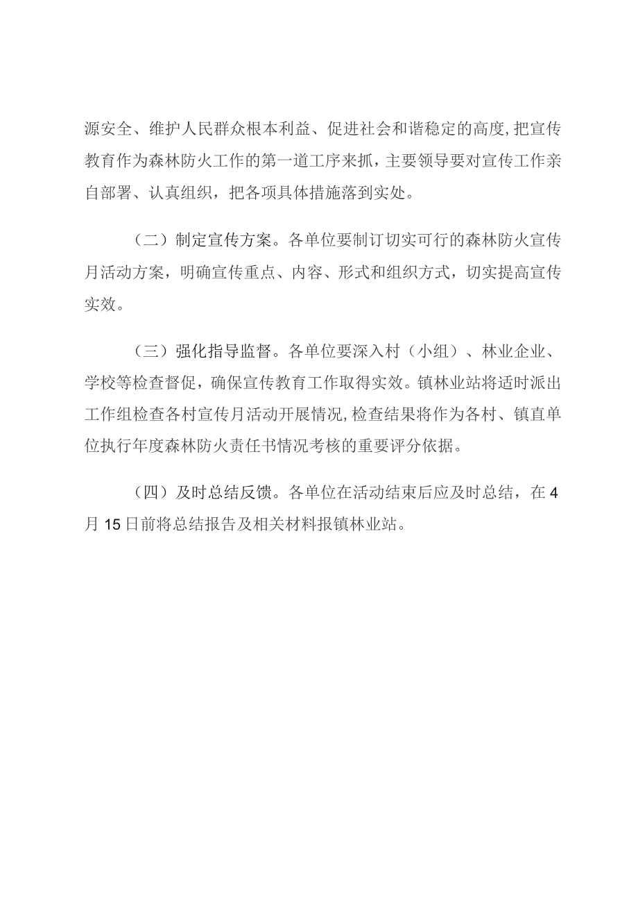 乡镇森林防火宣传月活动方案.docx_第3页