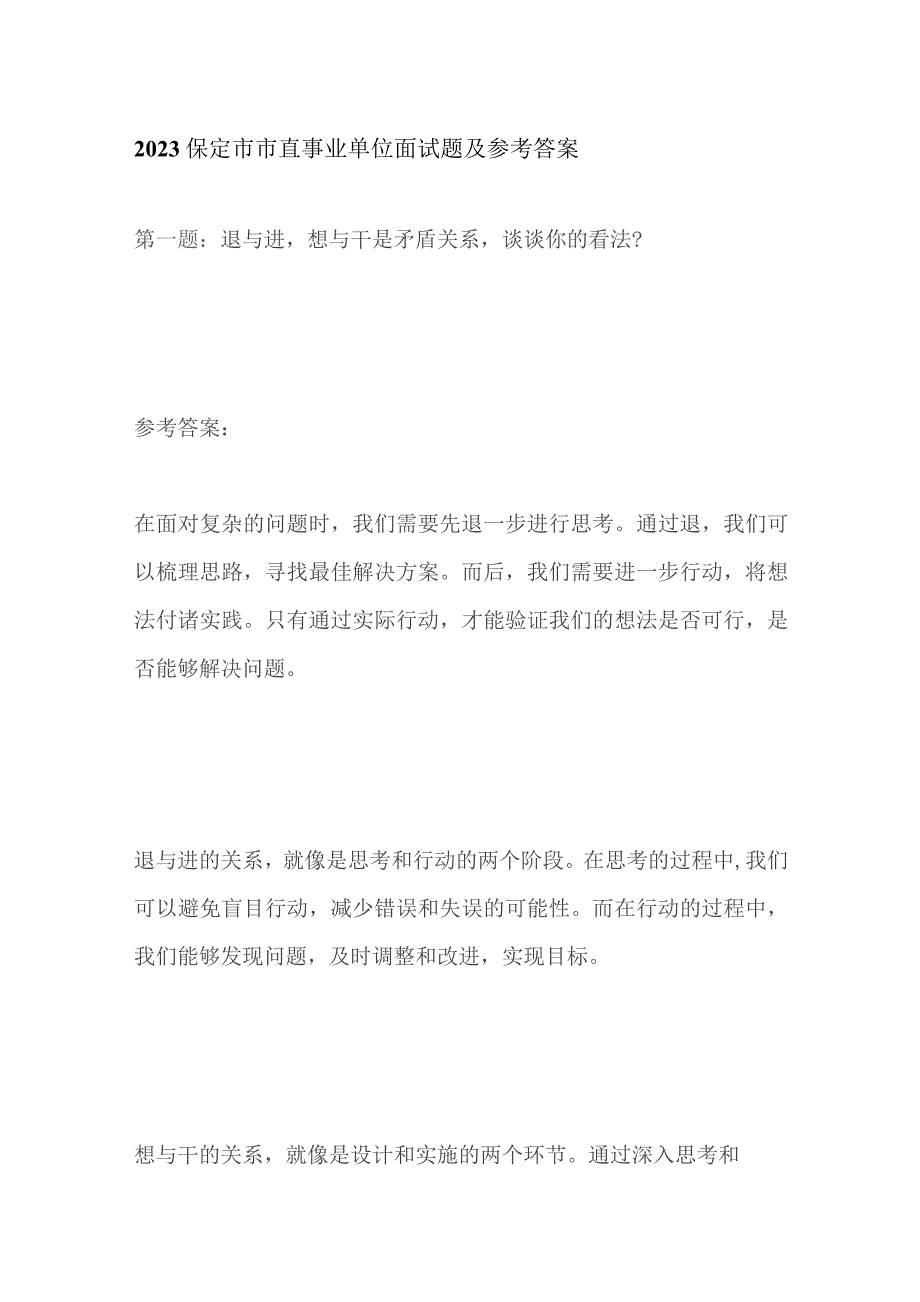 2023保定市市直事业单位面试题及参考答案.docx_第1页