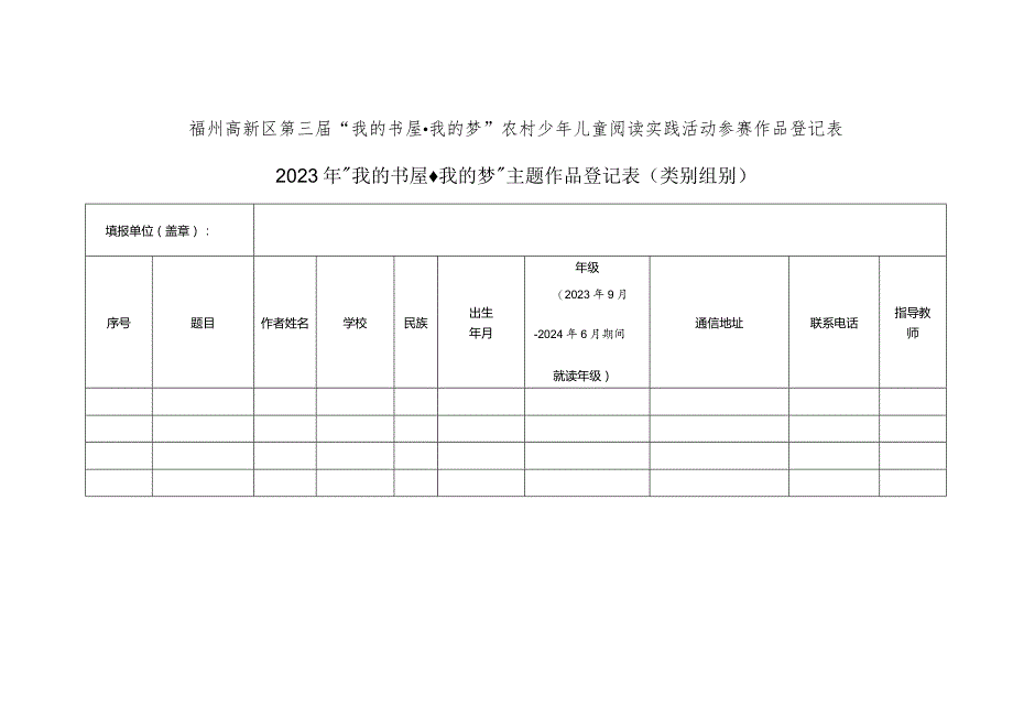 福建省第三届“我的书屋我的梦”农村少年儿童阅读实践活动作品原创承诺书.docx_第2页