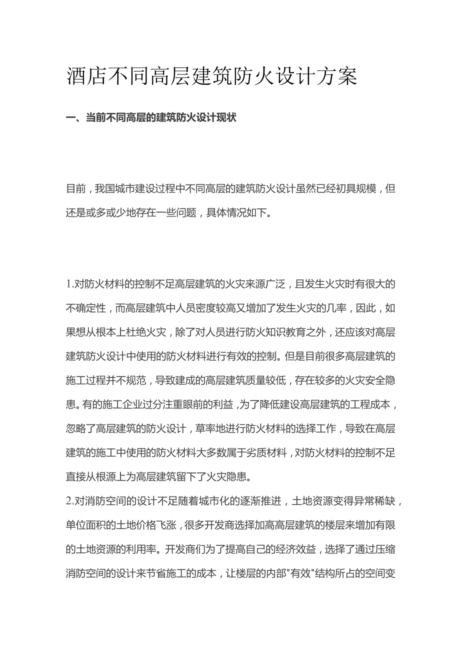 酒店不同高层建筑防火设计方案.docx_第1页