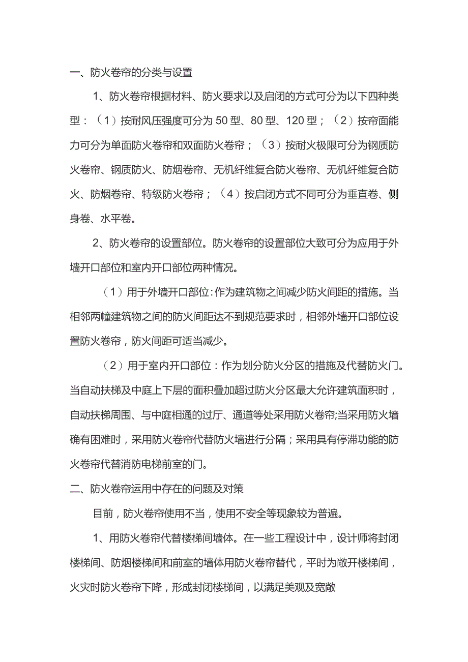 浅谈防火卷帘运用过程中存在的问题及对策.docx_第1页