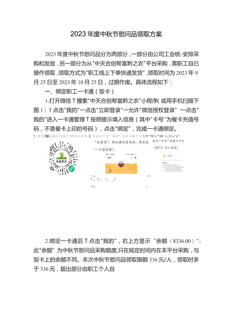 2023年度中秋节慰问品领取方案.docx_第1页