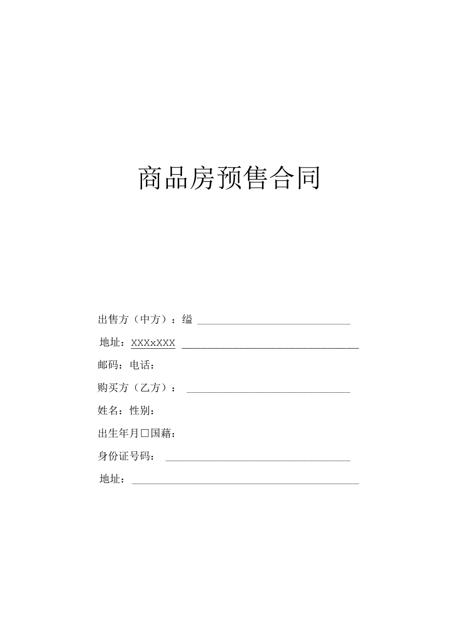 (新)商品房预售合同(范本).docx_第1页