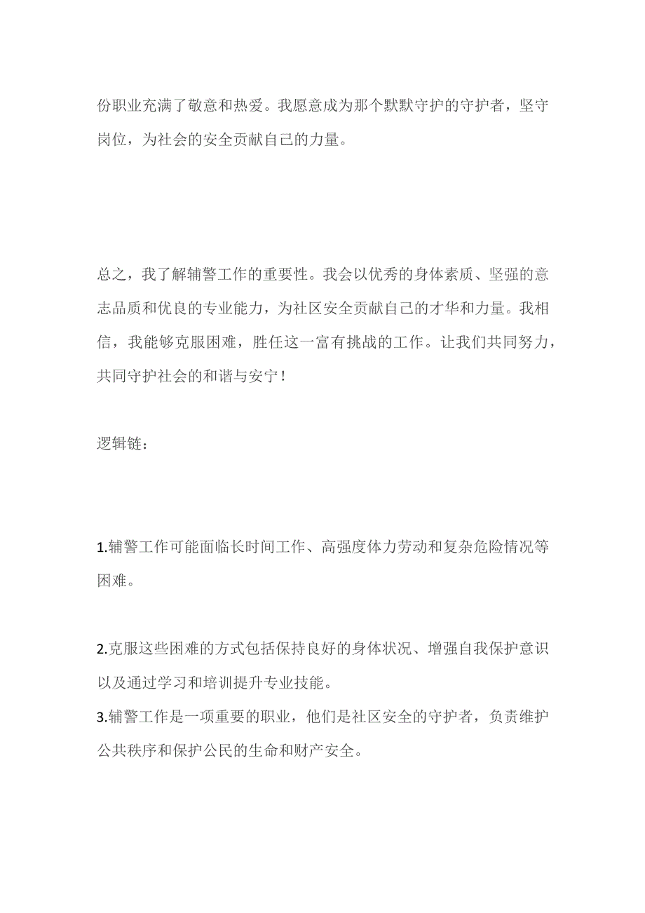 2023河南省周口市辅警面试题及参考答案.docx_第3页