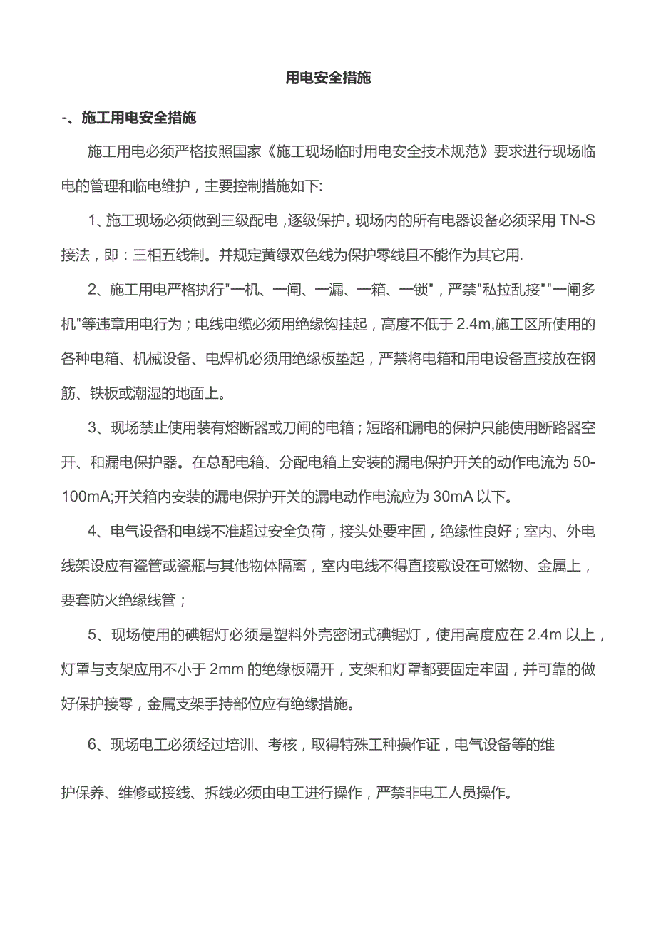 用电安全措施.docx_第1页