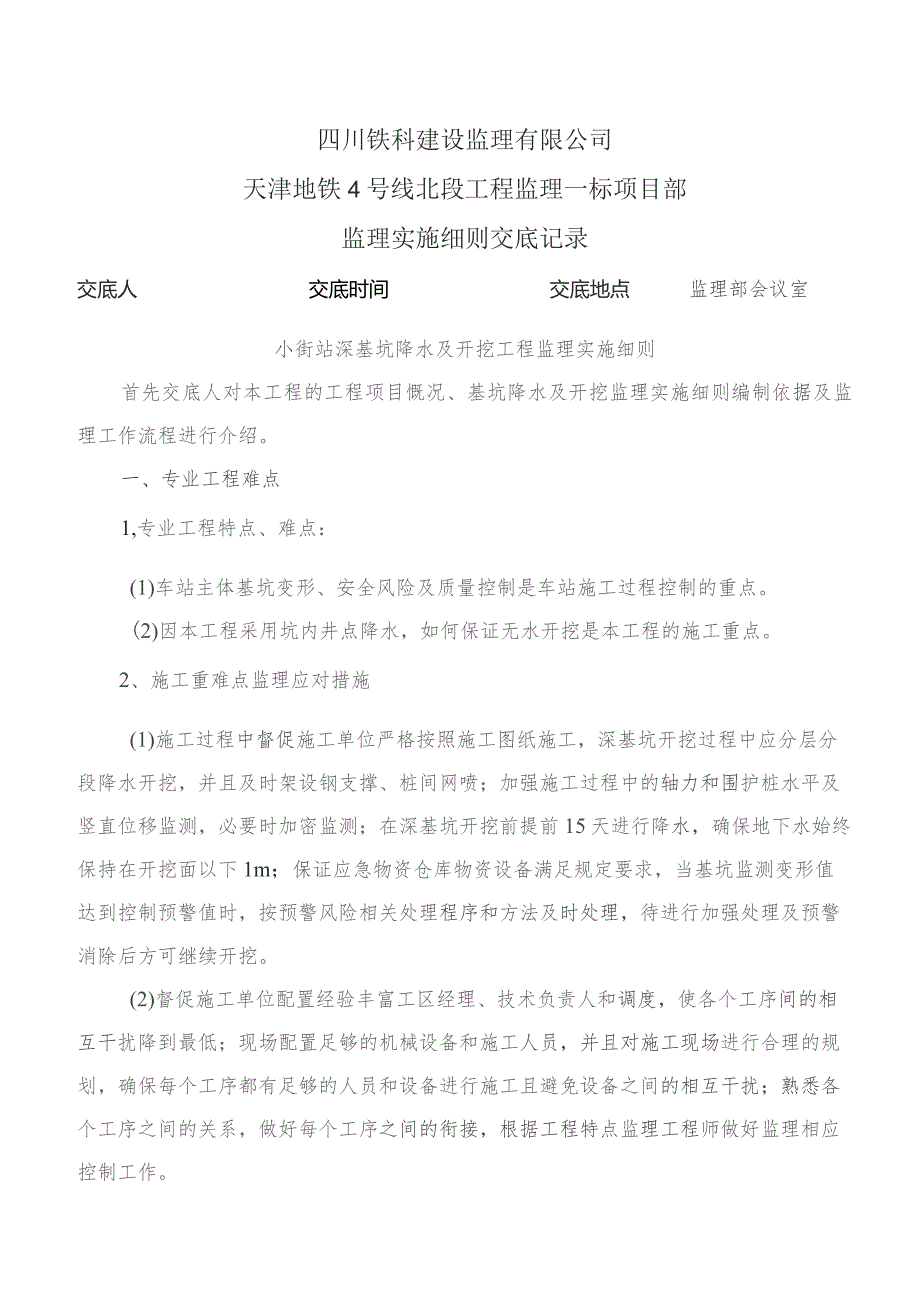 监理交底记录表（小街站深基坑降水及开挖工程监理实施细则）2021.10.docx_第1页