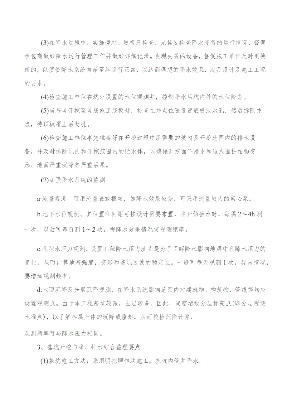 监理交底记录表（小街站深基坑降水及开挖工程监理实施细则）2021.10.docx_第3页