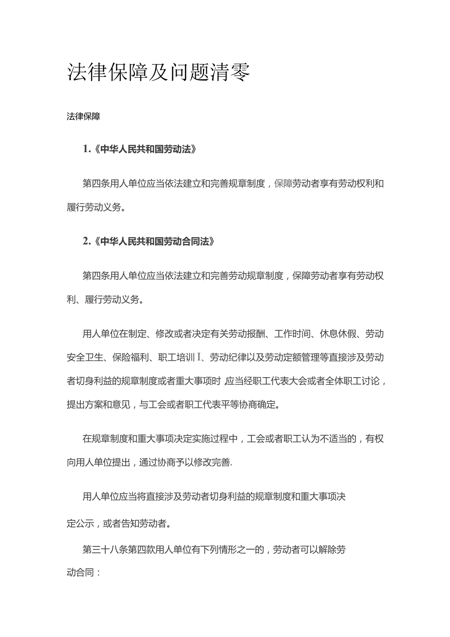 法律保障及问题清零.docx_第1页