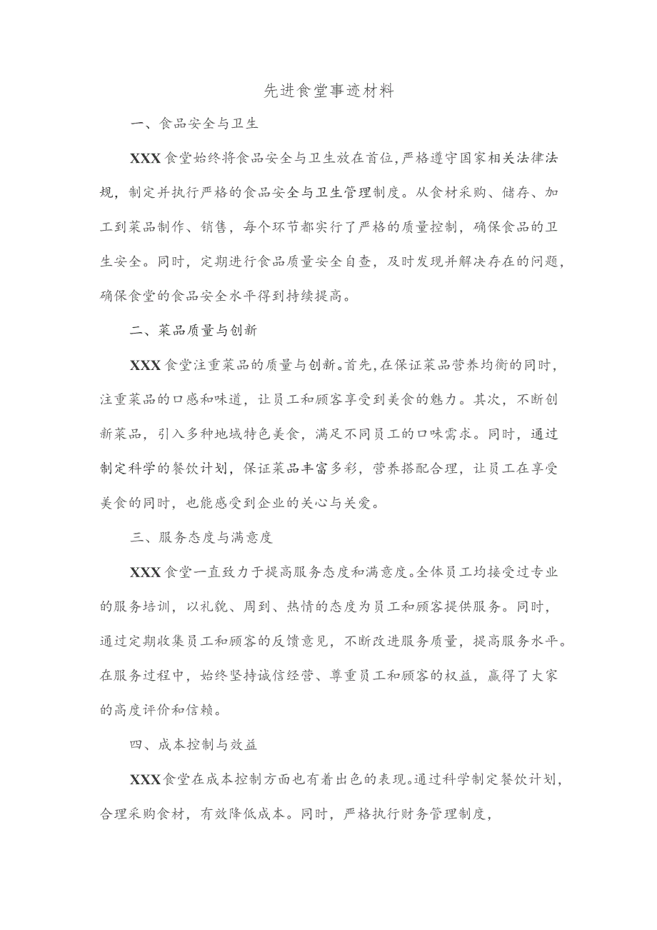 先进食堂事迹材料.docx_第1页