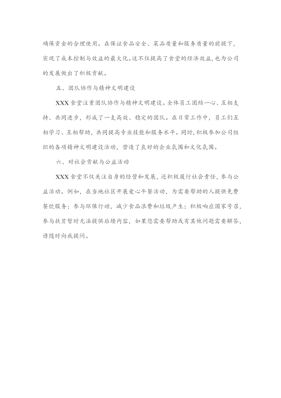 先进食堂事迹材料.docx_第2页