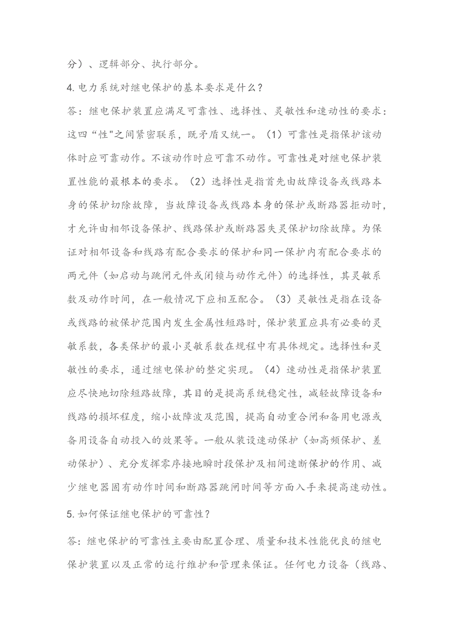 技能培训资料：继电保护基础知识问答.docx_第2页