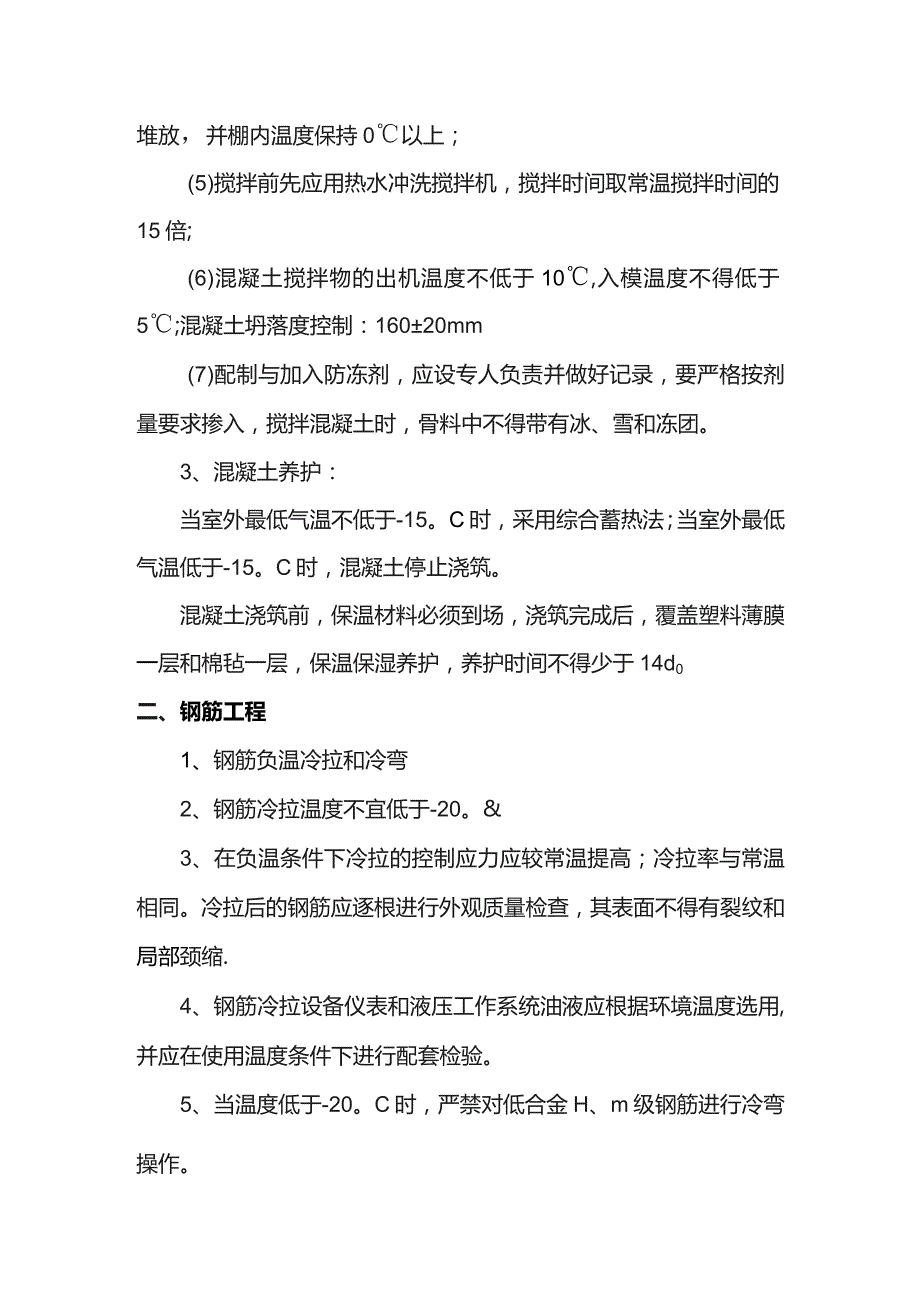 建筑工程冬季施工方案.docx_第2页