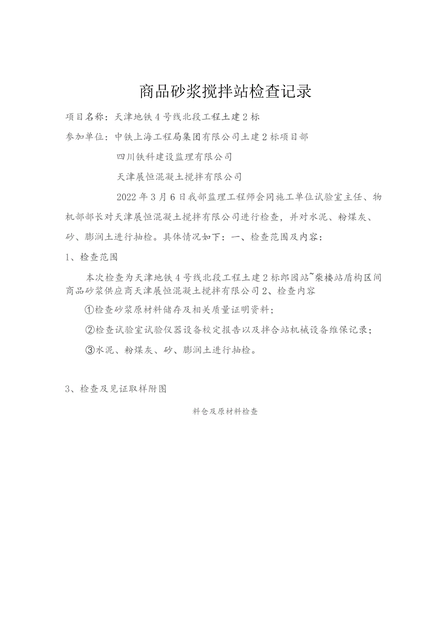 天津地铁4号线北段监理一标3月展恒商品砂浆搅拌站检查情况2022.03.06.docx_第1页