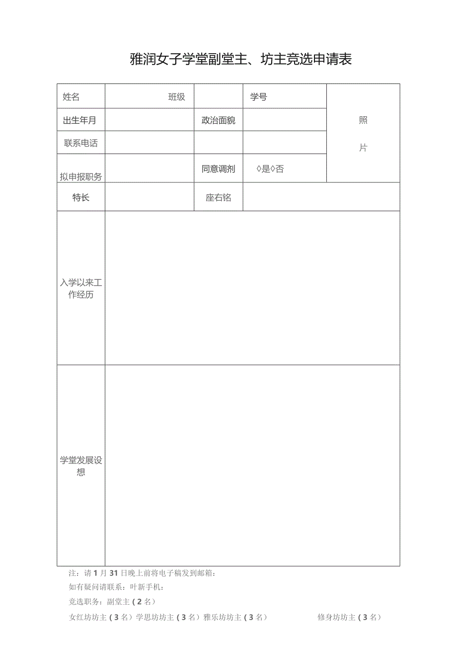 雅润女子学堂副堂主、坊主竞选申请表.docx_第1页