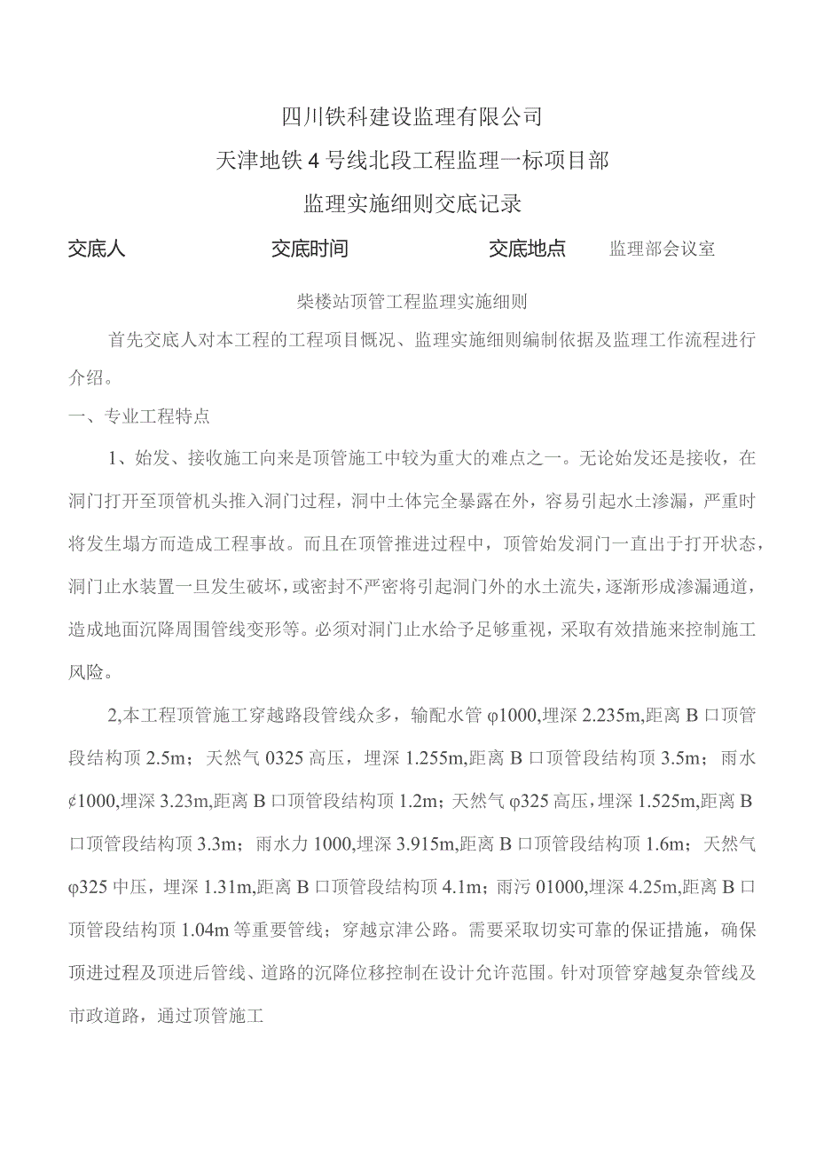 监理交底记录表(柴楼站顶管工程监理实施细则)2023.09.docx_第1页