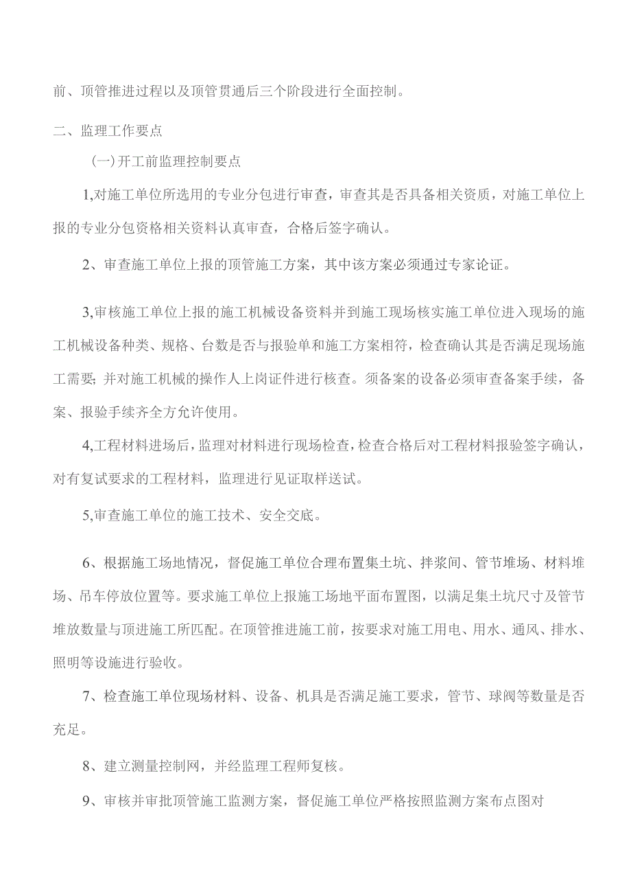 监理交底记录表(柴楼站顶管工程监理实施细则)2023.09.docx_第2页