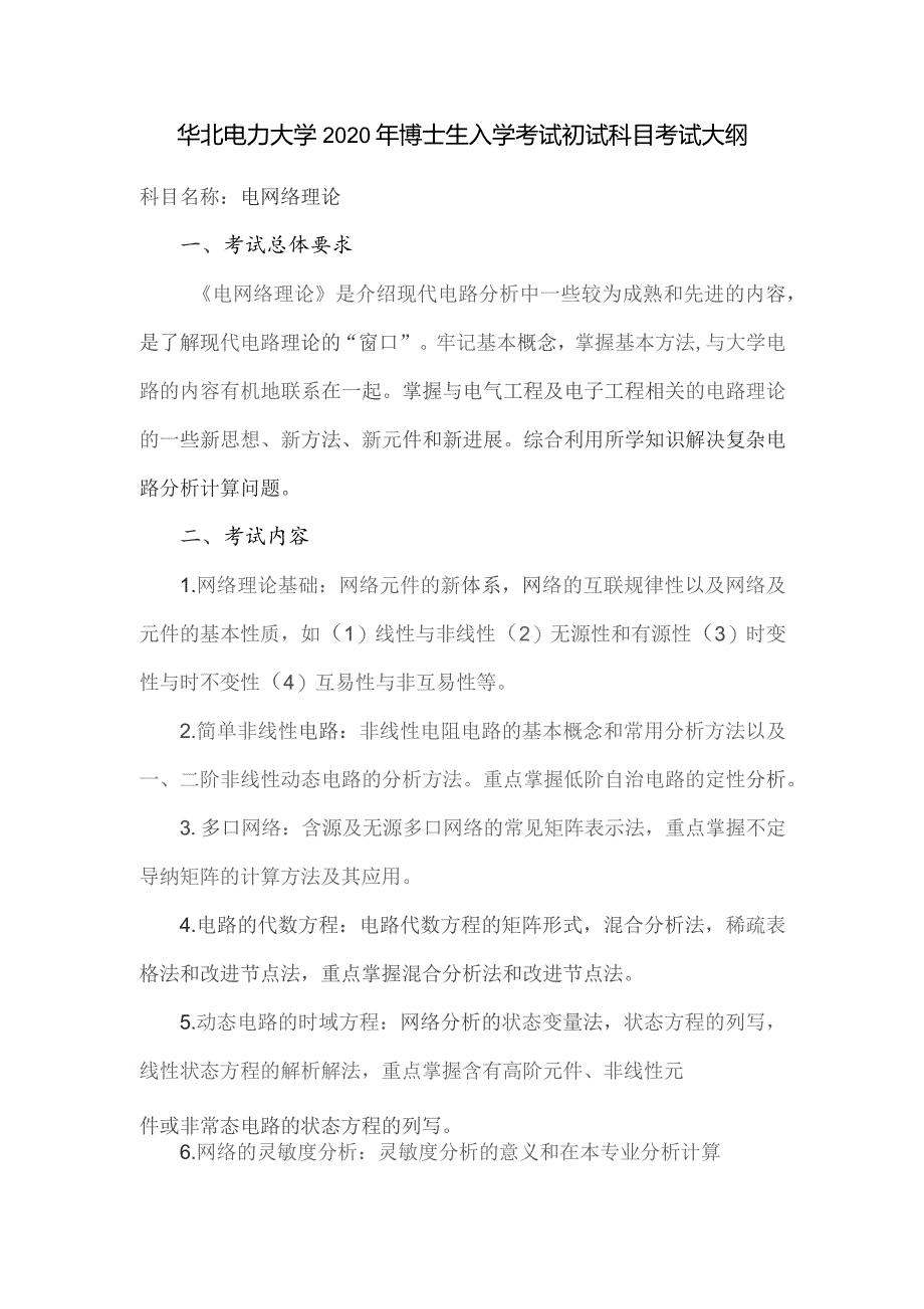 华北电力大学2020年博士生入学考试初试科目考试大纲.docx_第1页