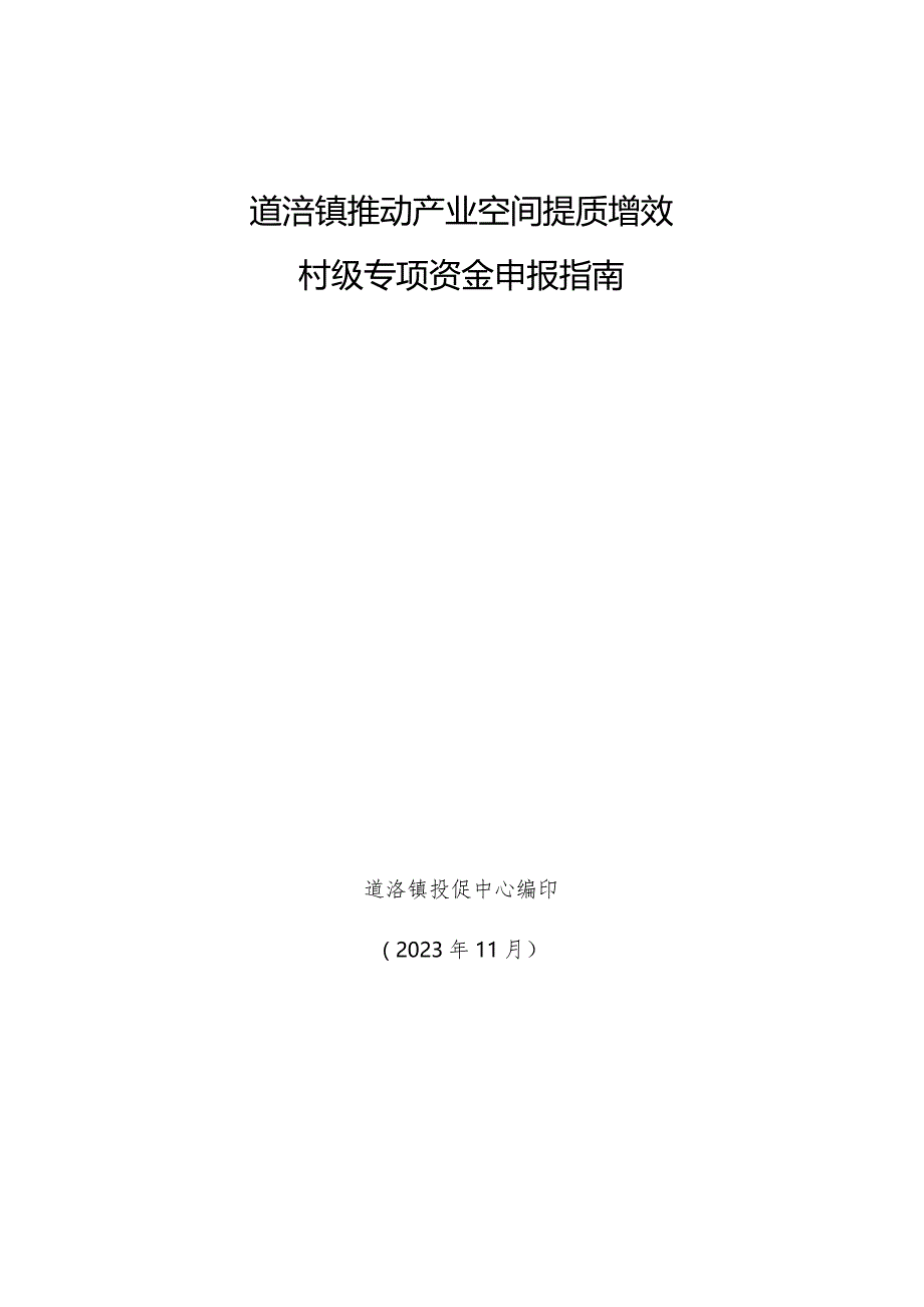 道滘镇推动产业空间提质增效村级专项资金申报指南.docx_第1页