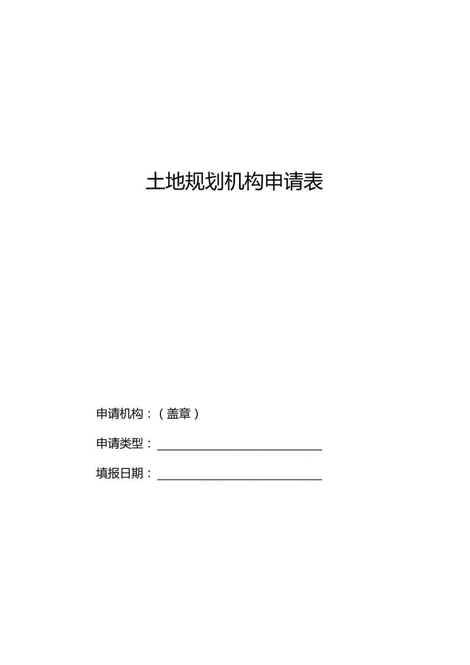 土地规划机构申请表.docx_第1页