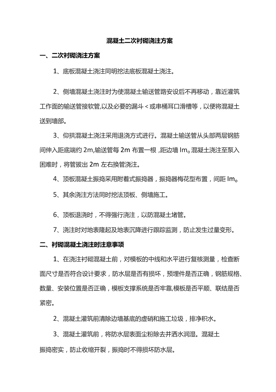 混凝土二次衬砌浇注方案.docx_第1页