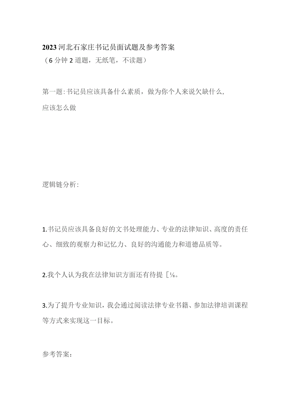 2023河北石家庄书记员面试题及参考答案.docx_第1页