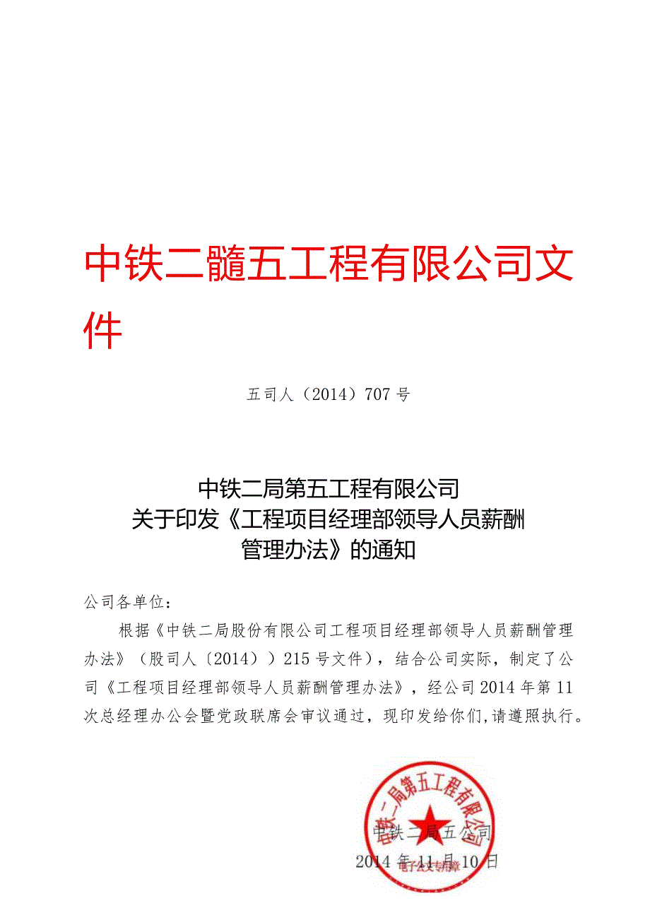 2.项目领导人员薪酬管理办法 五司人〔2014〕707号.docx_第1页