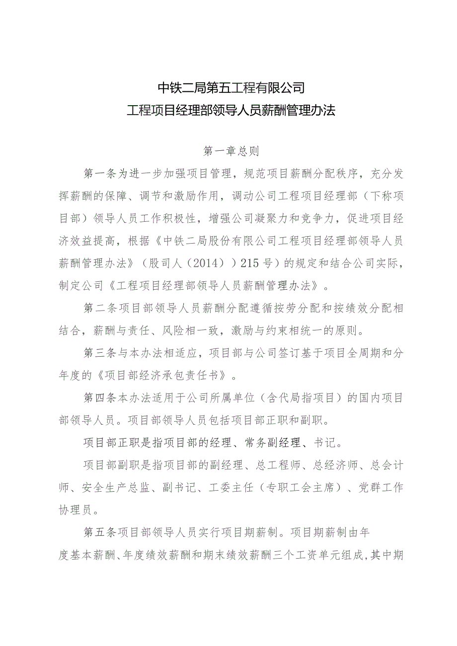 2.项目领导人员薪酬管理办法 五司人〔2014〕707号.docx_第2页