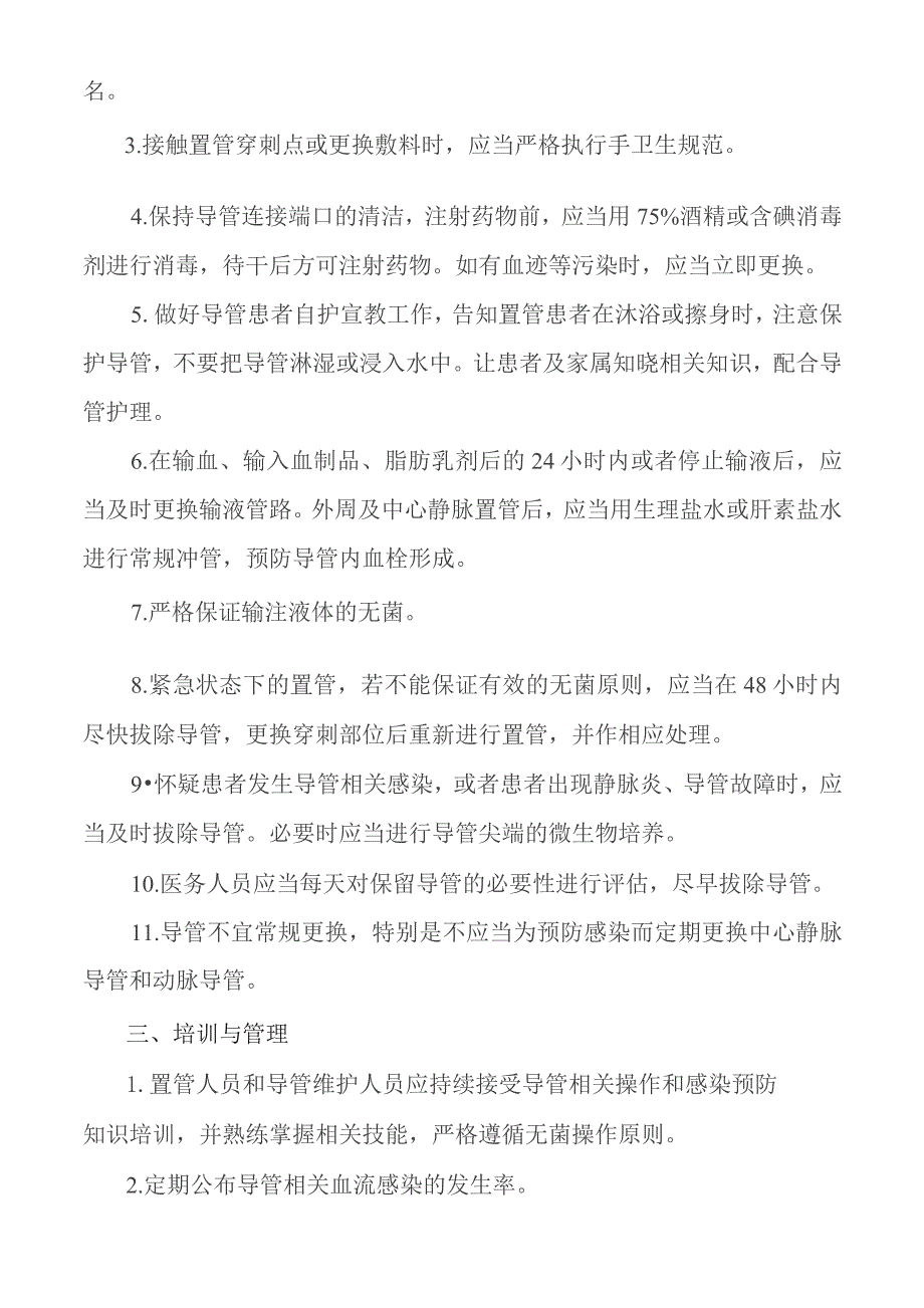 导管相关血流感染医院感染预防控制制度与措施.docx_第2页