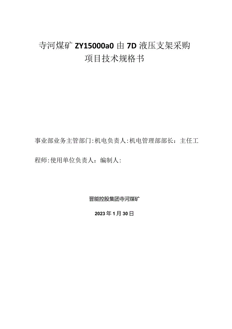 寺河矿破碎机技术规格书2022.9.docx_第1页